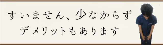 デメリット デメリット