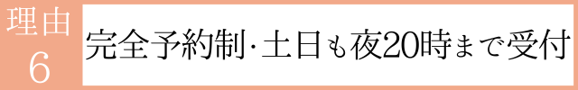 完全予約制 土日も夜20時まで 完全予約制 土日も夜20時まで