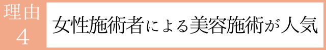女性施術者による美容メニューが人気 女性施術者による美容メニューが人気