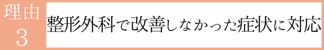 整形外科で改善しなかった症状に対応 整形外科で改善しなかった症状に対応