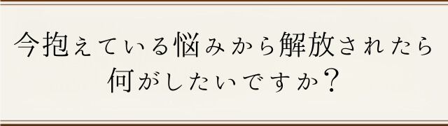 何がしたいですか? 何がしたいですか?