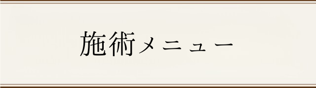 豊中 少路の美療鍼灸整骨院・整体院 施術メニュー 豊中 少路の美療鍼灸整骨院・整体院 施術メニュー